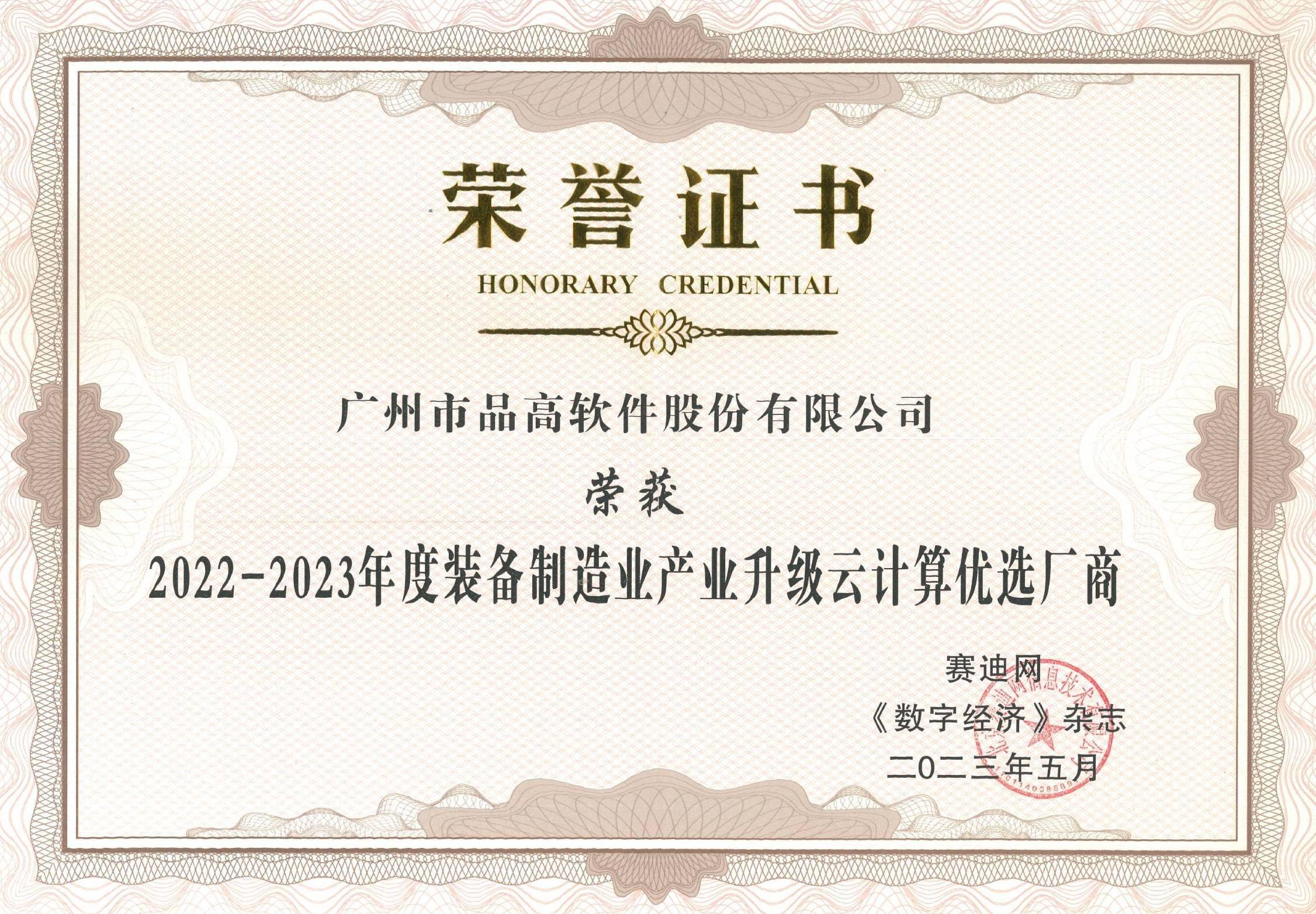 數字驅動創新 品高榮獲“裝備制造業產業升級云計算優選廠商”稱號